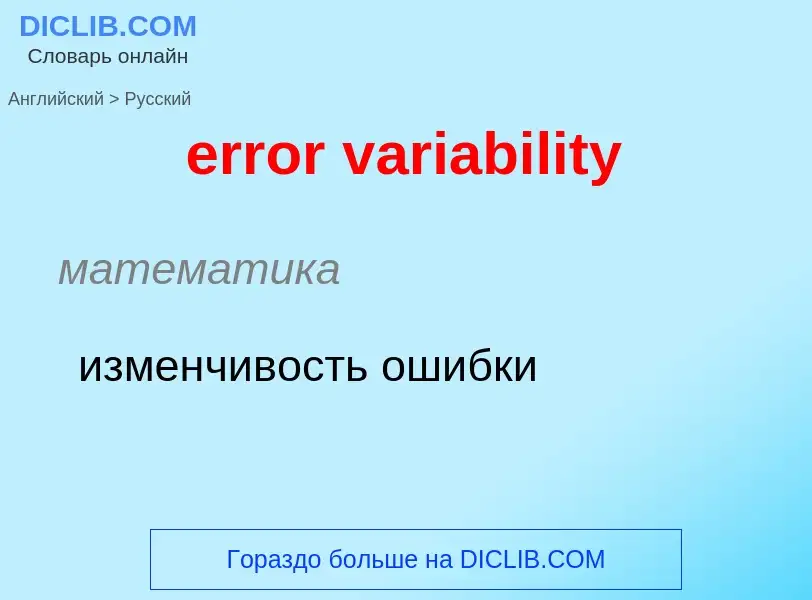 Как переводится error variability на Русский язык