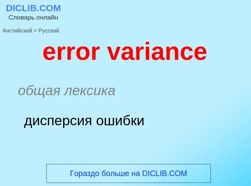 ¿Cómo se dice error variance en Ruso? Traducción de &#39error variance&#39 al Ruso