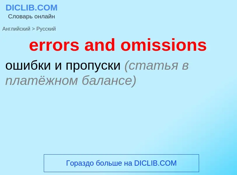 Как переводится errors and omissions на Русский язык