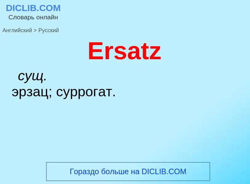 ¿Cómo se dice Ersatz en Ruso? Traducción de &#39Ersatz&#39 al Ruso