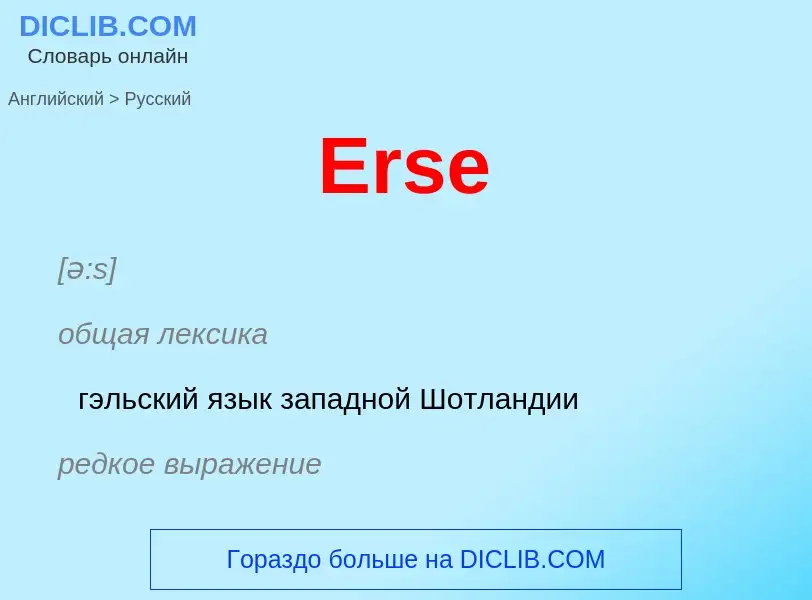 ¿Cómo se dice Erse en Ruso? Traducción de &#39Erse&#39 al Ruso