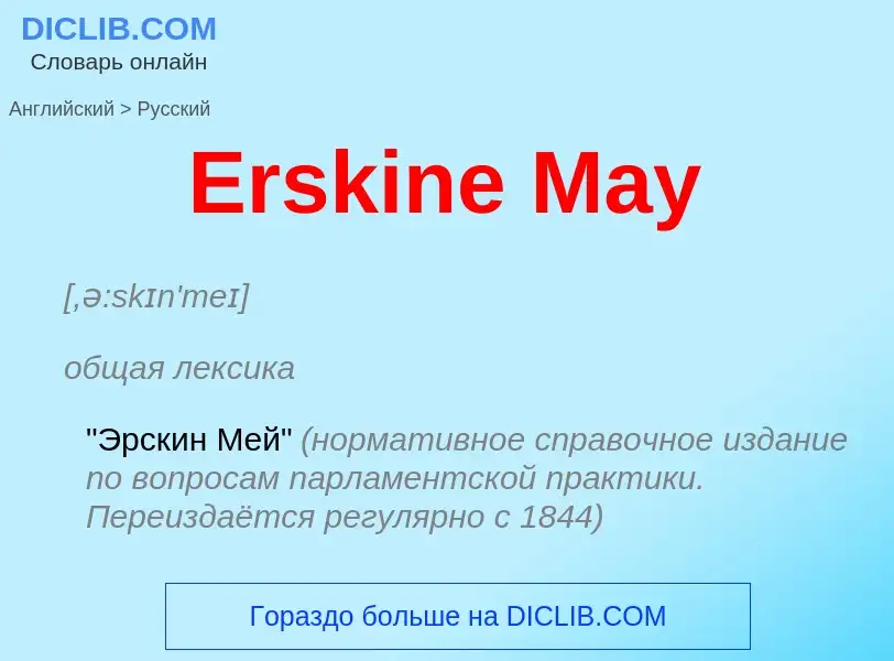 ¿Cómo se dice Erskine May en Ruso? Traducción de &#39Erskine May&#39 al Ruso