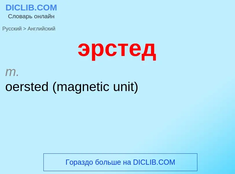 Как переводится эрстед на Английский язык
