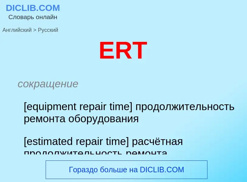 What is the الروسية for ERT? Translation of &#39ERT&#39 to الروسية