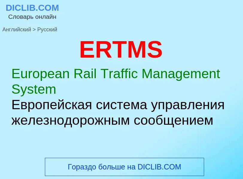 Μετάφραση του &#39ERTMS&#39 σε Ρωσικά