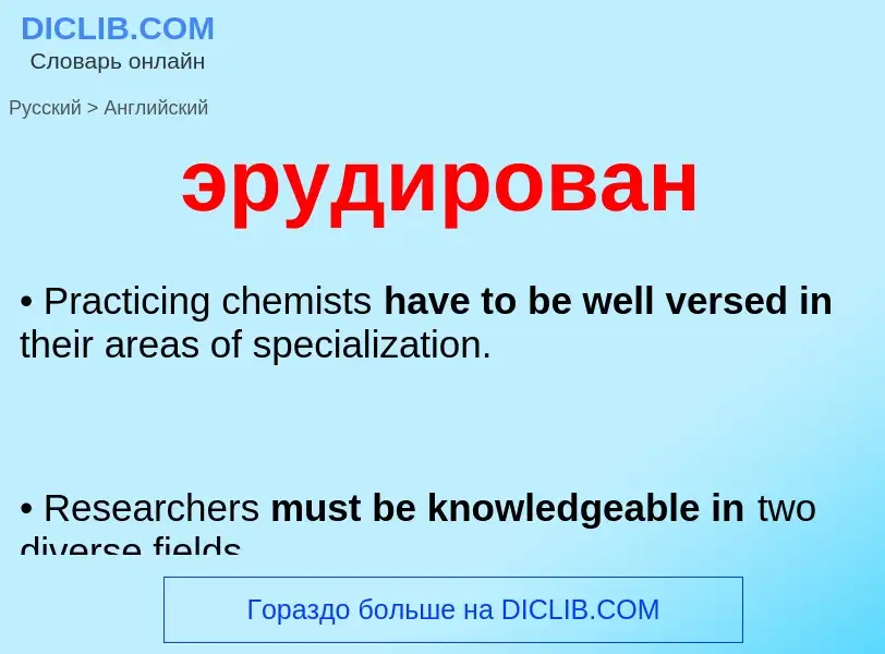 Μετάφραση του &#39эрудирован&#39 σε Αγγλικά