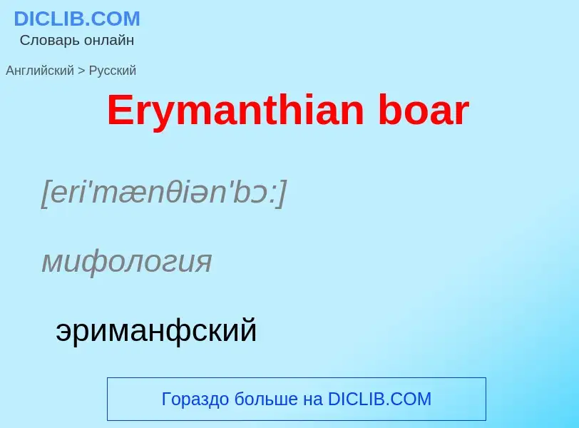 ¿Cómo se dice Erymanthian boar en Ruso? Traducción de &#39Erymanthian boar&#39 al Ruso