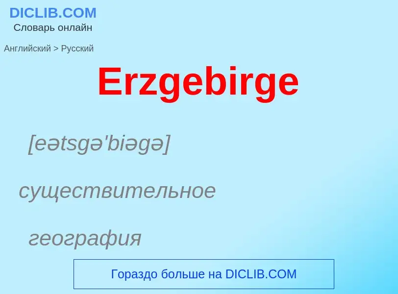 ¿Cómo se dice Erzgebirge en Ruso? Traducción de &#39Erzgebirge&#39 al Ruso