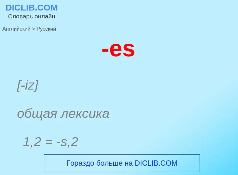 Μετάφραση του &#39-es&#39 σε Ρωσικά