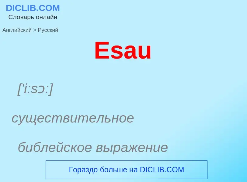 ¿Cómo se dice Esau en Ruso? Traducción de &#39Esau&#39 al Ruso