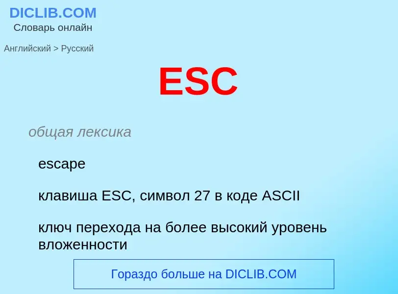 Μετάφραση του &#39ESC&#39 σε Ρωσικά