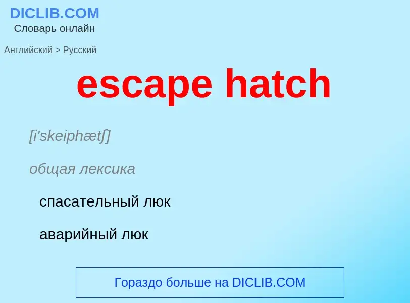 Como se diz escape hatch em Russo? Tradução de &#39escape hatch&#39 em Russo