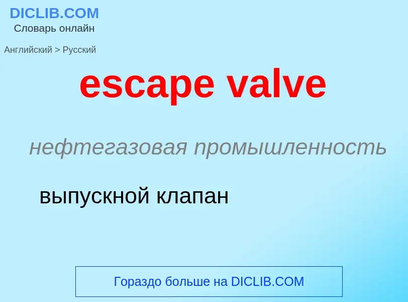 Как переводится escape valve на Русский язык