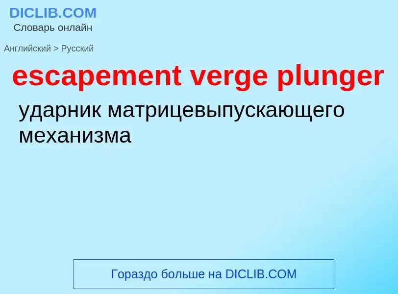 Как переводится escapement verge plunger на Русский язык