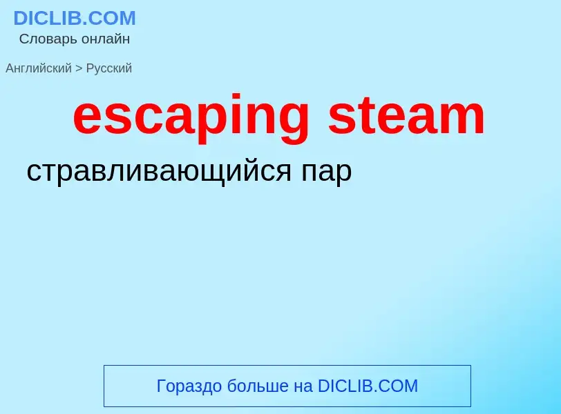 Как переводится escaping steam на Русский язык