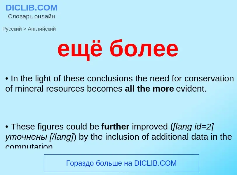 Как переводится ещё более на Английский язык