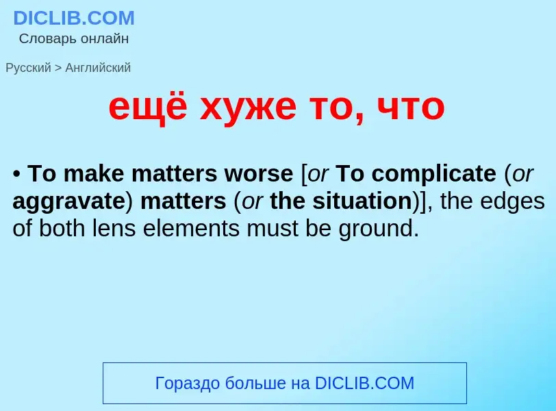 Как переводится ещё хуже то, что на Английский язык