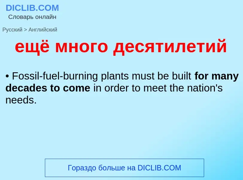 Μετάφραση του &#39ещё много десятилетий&#39 σε Αγγλικά