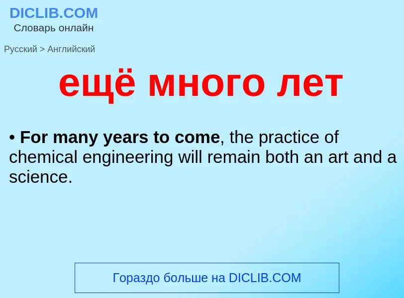 Как переводится ещё много лет на Английский язык