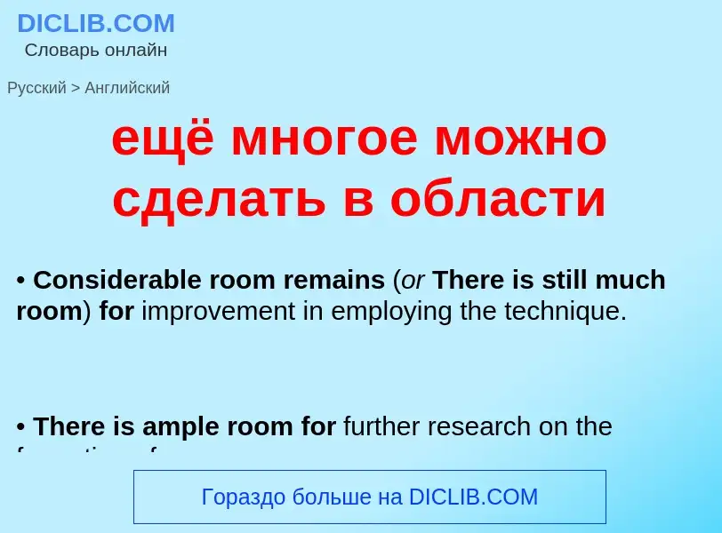 Μετάφραση του &#39ещё многое можно сделать в области&#39 σε Αγγλικά