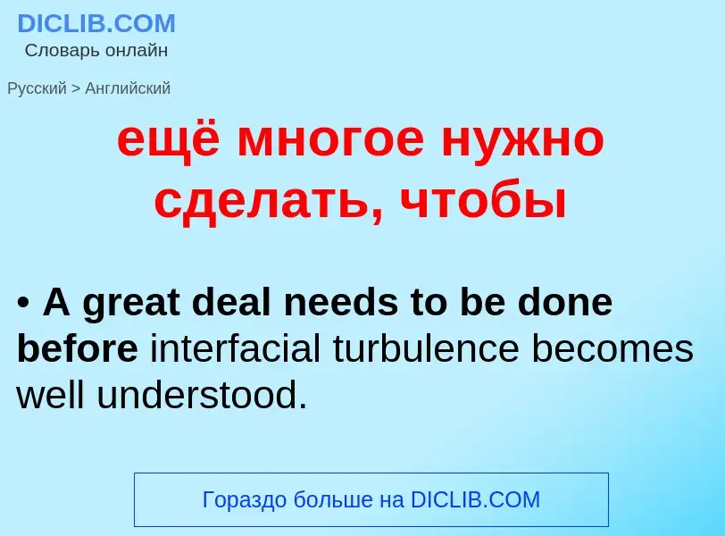 Как переводится ещё многое нужно сделать, чтобы на Английский язык