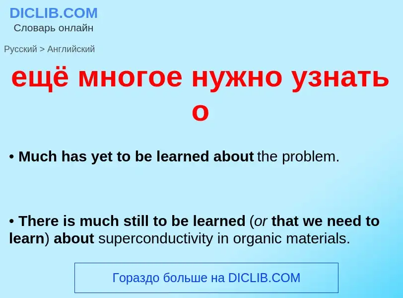 Μετάφραση του &#39ещё многое нужно узнать о&#39 σε Αγγλικά