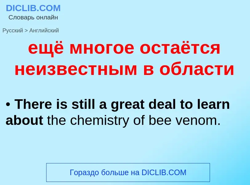 Как переводится ещё многое остаётся неизвестным в области на Английский язык