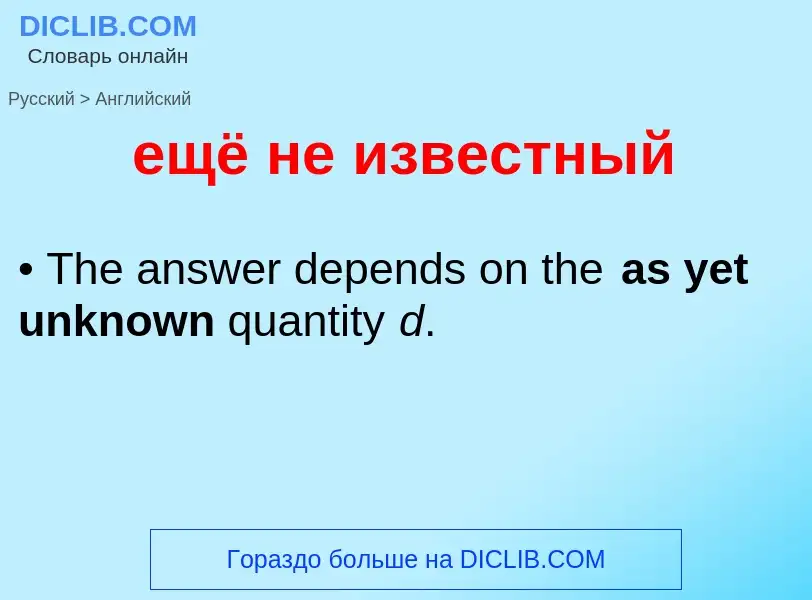 ¿Cómo se dice ещё не известный en Inglés? Traducción de &#39ещё не известный&#39 al Inglés