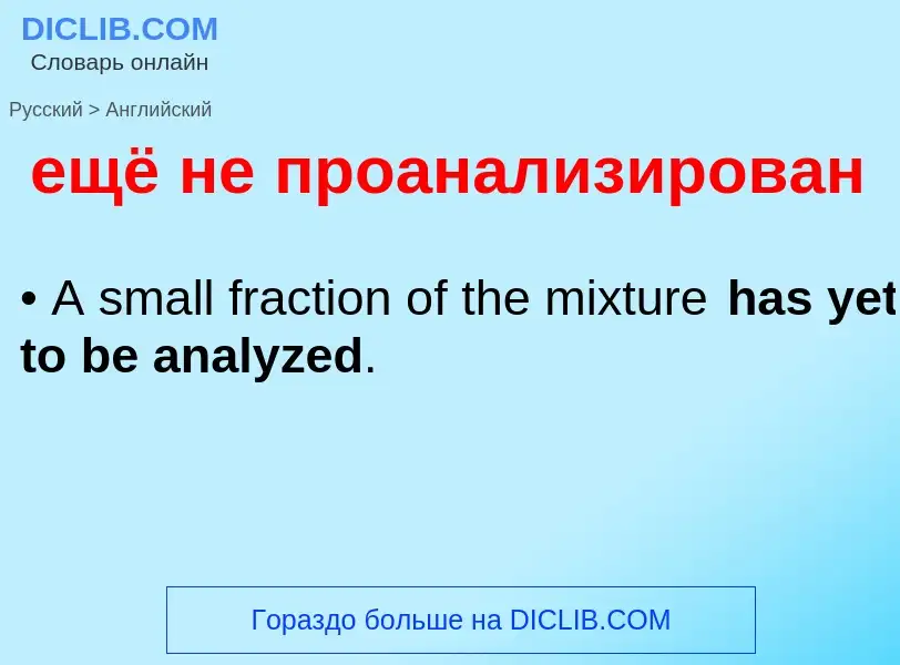 Μετάφραση του &#39ещё не проанализирован&#39 σε Αγγλικά