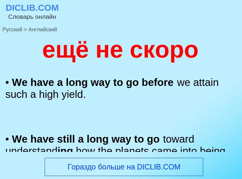 Μετάφραση του &#39ещё не скоро&#39 σε Αγγλικά