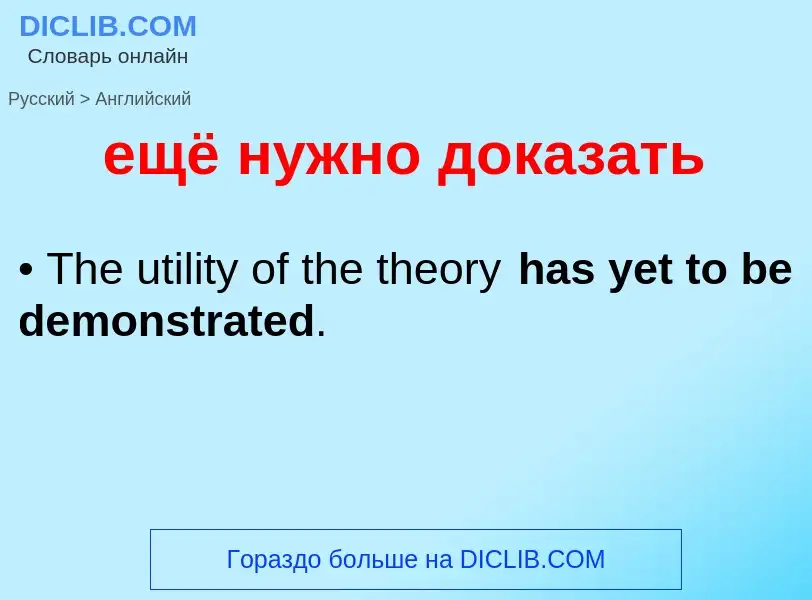 Как переводится ещё нужно доказать на Английский язык