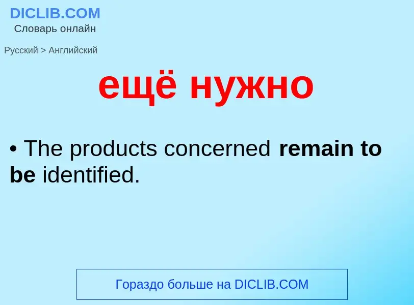 Μετάφραση του &#39ещё нужно&#39 σε Αγγλικά