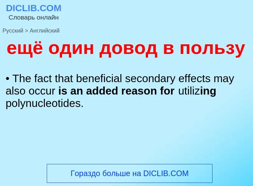 Μετάφραση του &#39ещё один довод в пользу&#39 σε Αγγλικά