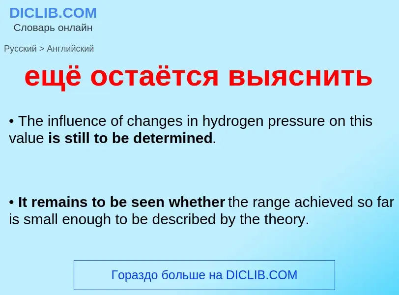 Μετάφραση του &#39ещё остаётся выяснить&#39 σε Αγγλικά