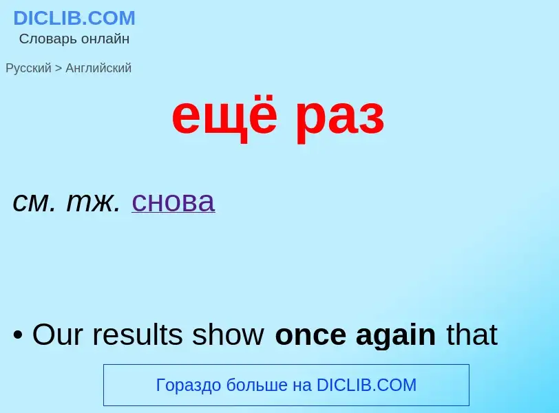 ¿Cómo se dice ещё раз en Inglés? Traducción de &#39ещё раз&#39 al Inglés