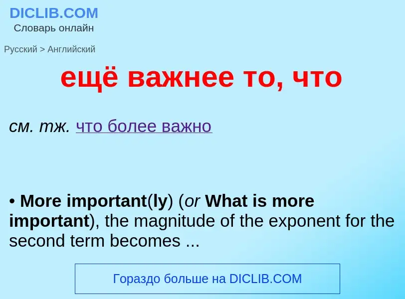 Как переводится ещё важнее то, что на Английский язык