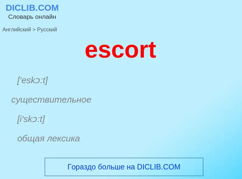 ¿Cómo se dice escort en Ruso? Traducción de &#39escort&#39 al Ruso