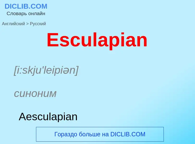 ¿Cómo se dice Esculapian en Ruso? Traducción de &#39Esculapian&#39 al Ruso