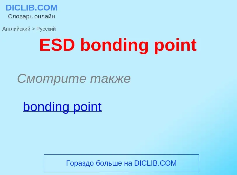 Μετάφραση του &#39ESD bonding point&#39 σε Ρωσικά