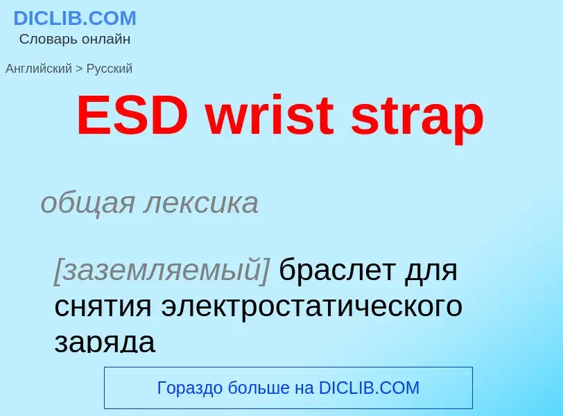 Μετάφραση του &#39ESD wrist strap&#39 σε Ρωσικά