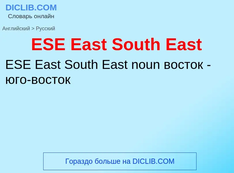 Μετάφραση του &#39ESE East South East&#39 σε Ρωσικά