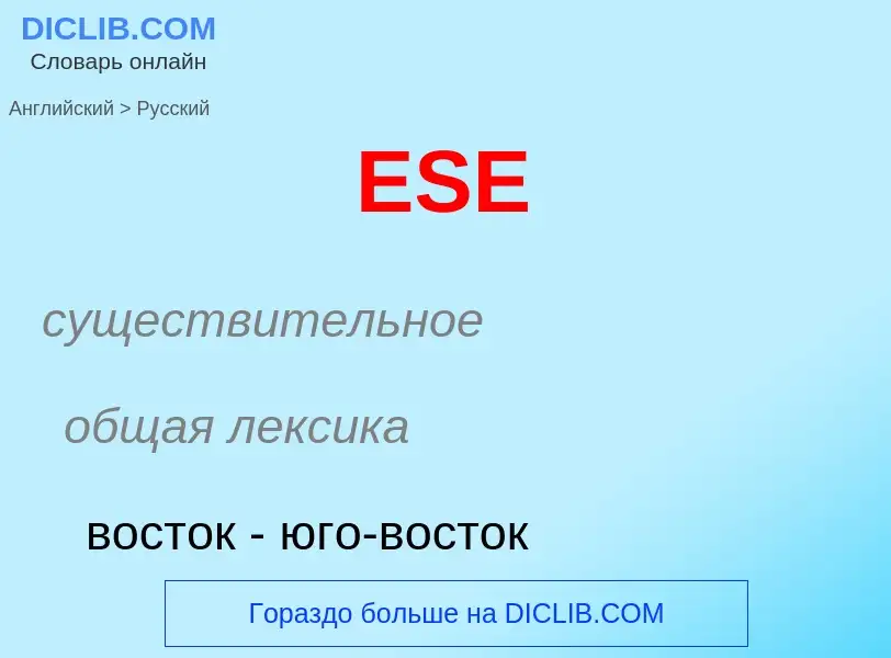 Μετάφραση του &#39ESE&#39 σε Ρωσικά