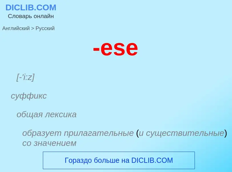 Как переводится -ese на Русский язык