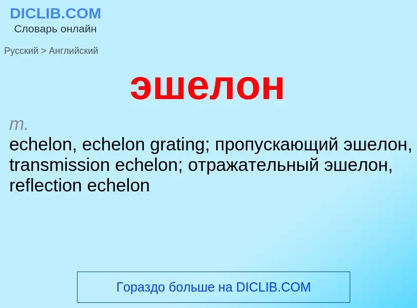 Как переводится эшелон на Английский язык