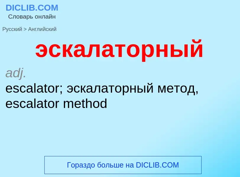 Как переводится эскалаторный на Английский язык