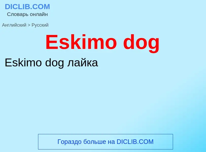 ¿Cómo se dice Eskimo dog en Ruso? Traducción de &#39Eskimo dog&#39 al Ruso