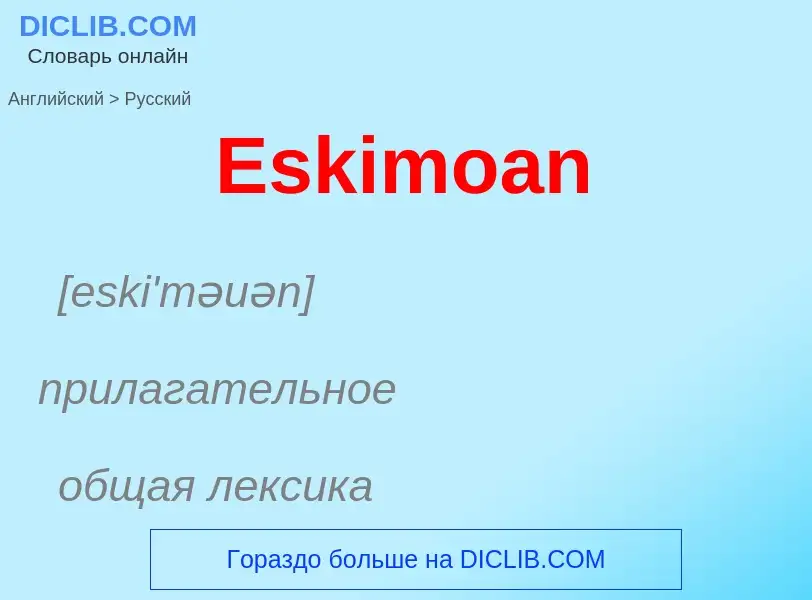 ¿Cómo se dice Eskimoan en Ruso? Traducción de &#39Eskimoan&#39 al Ruso