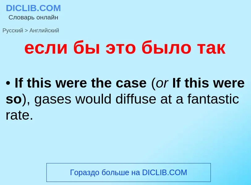 Μετάφραση του &#39если бы это было так&#39 σε Αγγλικά