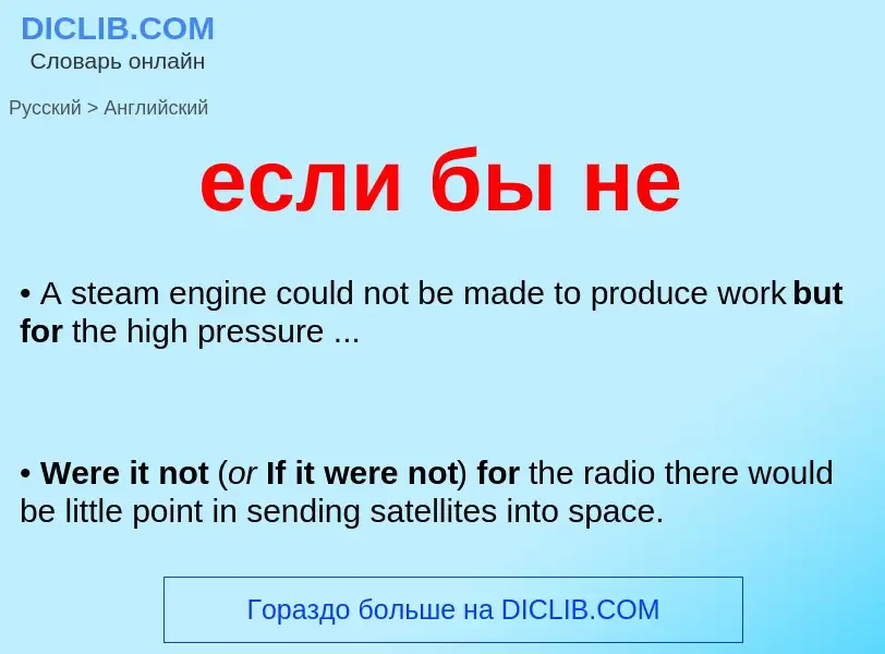 Μετάφραση του &#39если бы не&#39 σε Αγγλικά