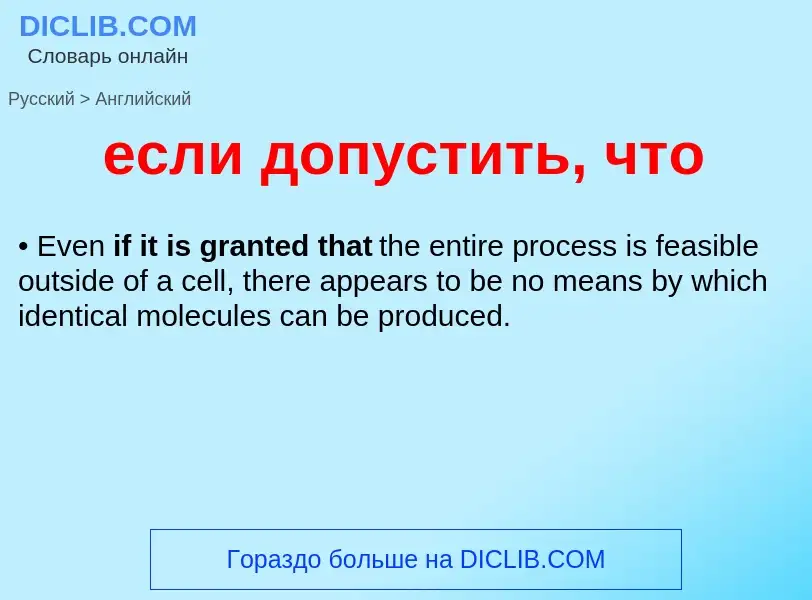Μετάφραση του &#39если допустить, что&#39 σε Αγγλικά